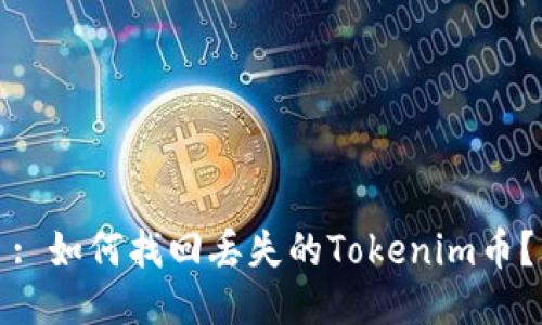 : 如何找回丢失的Tokenim币？