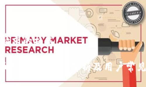 以下是您请求的格式：

Tokenim币是否会退回？解析及用户常见问题解答