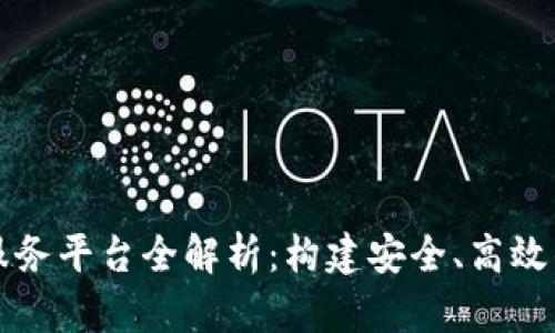 区块链部署服务平台全解析：构建安全、高效的区块链生态