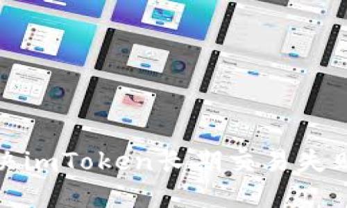 如何解决imToken长期交易失败的问题