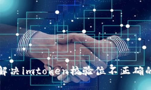 如何解决imtoken校验位不正确的问题