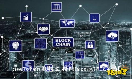 :imToken钱包支持Filecoin（FIL）吗？