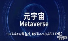 :imToken钱包支持Filecoin（