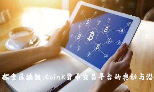 : 探索区块链：CoinK货币交易平台的奥秘与潜力