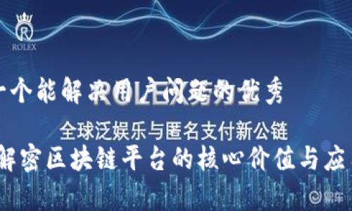思考一个能解决用户问题的优秀 

鲸探：解密区块链平台的核心价值与应用前景