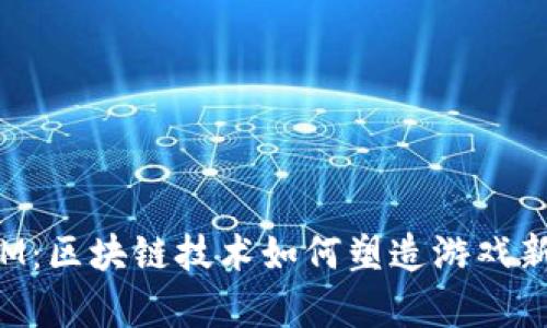 传奇M：区块链技术如何塑造游戏新生态