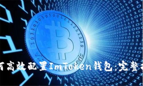 如何高效配置ImToken钱包：完整指南
