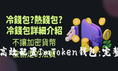 如何高效配置ImToken钱包：完整指南
