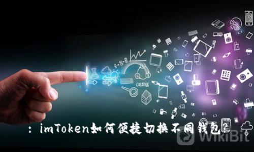 : imToken如何便捷切换不同钱包?