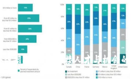 上海区块链招聘平台：连接人才与机会的最佳选择
