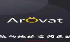 如何构建高效的地址空间