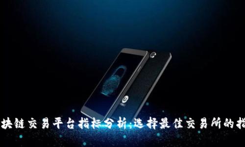 区块链交易平台指标分析：选择最佳交易所的指南