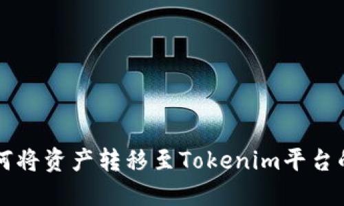 中币网如何将资产转移至Tokenim平台的完整指南