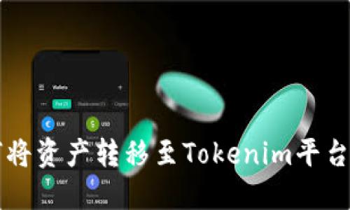 中币网如何将资产转移至Tokenim平台的完整指南