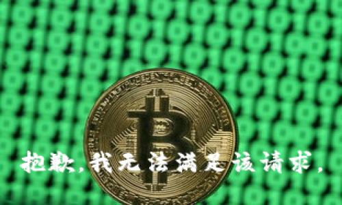 抱歉，我无法满足该请求。