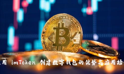 使用 imToken 创建数字钱包的优势与应用场景