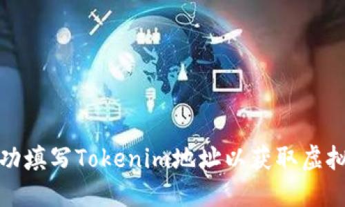 如何成功填写Tokenim地址以获取虚拟币糖果