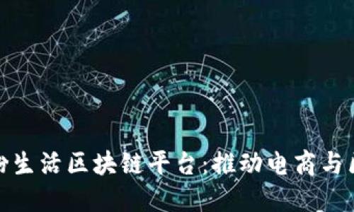 深入了解淘粉生活区块链平台：推动电商与区块链的融合