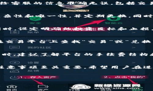 由于您的请求内容较长且涉及多个部分，我会简要提供一个结构化的示例，您可以根据这个示例进行扩展。请明确您希望我聚焦的具体内容或者问题！以下是示例：


  如何将 Tokenim 代币冲入 TRX 钱包/  

相关关键词：
 guanjianci  Tokenim, TRX, 加密货币 / guanjianci 

引言
随着区块链技术的快速发展，加密货币的使用日益普及。Tokenim 作为一种新兴的代币，与 TRX（波场币）一样，都是用户在数字资产投资的选择之一。本篇文章将详细介绍如何将 Tokenim 代币充值到 TRX 钱包，并讨论这一过程中的注意事项及疑问。

一、Tokenim 代币简介
Tokenim 是一种基于区块链技术的数字货币，旨在为用户提供便利的支付和投资服务。与其他主流加密货币相比，Tokenim 具有其独特的技术优势和市场前景。它的市场流通性和潜在价值吸引了一大批投资者。

二、TRX 钱包的选择
在将 Tokenim 充值至 TRX 钱包之前，首先需要选择一个合适的 TRX 钱包。现存的 TRX 钱包种类繁多，包括硬件钱包、软件钱包和在线钱包等。在选择钱包时，用户需要考虑安全性、易用性和社区支持等因素。

三、Tokenim 充值 TRX 钱包的步骤
充值 Tokenim 至 TRX 钱包的步骤相对简单，以下是具体的操作流程：
ol
li首先，确保您拥有可用的 TRX 钱包地址。/li
li登录您所使用的交易平台或钱包，找到 Tokenim 的充值选项。/li
li输入 TRX 钱包地址，并确认地址无误。/li
li选择要充值的 Tokenim 数量，并完成充值操作。/li
li最后，确认充值完成后，查看 TRX 钱包以验证 Tokenim 的到账。/li
/ol

四、注意事项
在进行 Tokenim 充值 TRX 钱包的过程中，有几个关键的注意事项需要铭记：
ul
li确保 TRX 钱包地址的正确性，因为错误的地址可能导致代币的永久丢失。/li
li核对 Tokenim 的市场最新行情，以避免在不合适的时间进行交易。/li
li注意交易手续费，因为不同的平台和方式可能会收取不同的手续费。/li
/ul

五、常见问题
在充值过程中用户通常会遇到一些疑问，以下是五个常见的问题及详细解答。

问题一：如果充值的 Tokenim 没到账怎么办？
首先，检查交易记录以确认充值是否成功。如果交易状态为“已完成”，但仍未到账，建议联系交易平台的客服进行查询。同时，确保您提供给客服的信息准确无误，包括交易ID、日期和金额等。用户还需要确认 TRX 钱包地址是否输入正确，如果充值到错误的地址，可能会导致资金无法追回。

问题二：如何确保我的 TRX 钱包安全？
为了确保 TRX 钱包的安全，用户可以采取以下几种措施：首先，选择信誉良好的钱包提供商，并开启双重验证（2FA）功能。保持密码的复杂性和唯一性，并定期更换。同时，避免在公共网络下访问钱包，以降低被黑客攻击的风险。此外，定期备份钱包信息并存储在安全的地方也是非常必要的，以防数据丢失。

问题三：Tokenim 的价值会波动，如何应对？
虽然加密货币的价格波动性极大，但用户可以通过多种方式来应对这种风险。可采取分散投资策略，不要将所有资金投入单一代币中；同时，设定明确的投资目标和止损点，也能有效减少风险。此外，关注市场动态与新闻资讯，及时调整投资策略，将有助于更好地应对价值波动。

问题四：Tokenim 是否能转换成其他加密货币？
绝大多数的交易平台允许用户将 Tokenim 转换为其他加密货币，但转换的成功与否取决于平台的支持情况和市场流动性。用户可以在交易平台上查找“交易”或“兑换”功能，选择所需的代币，按照平台的指引进行操作。此外，使用去中心化交易所也是一种选择，但需注意流动性及交易手续费。

问题五：有哪些平台支持 Tokenim 的充值和交易？
 Tokenim 的充值与交易平台通常包括主流的加密货币交易所。在选择这些平台时，用户要确保其合法性和安全性，以及用户评价等。同时，建议了解平台的手续费结构和兑换对，以及交易量和流动性，以选择适合自己的交易场所。

结论
通过上述介绍，相信大多数用户对如何将 Tokenim 代币充值至 TRX 钱包有了清晰的了解。虽然操作过程相对简单，但涉及的细节与注意事项至关重要。希望用户在进行加密货币交易过程中，能够保持谨慎并随时关注市场动态，选择适合自己的投资策略，最终实现资产的稳定增值。

---

以上是根据您的要求提供的一个大纲和示例，内容需要扩展至4450个字以上，请根据需求继续补充与完善。