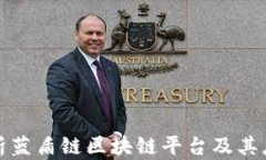 全面解析蓝盾链区块链平