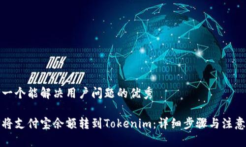 思考一个能解决用户问题的优秀

如何将支付宝余额转到Tokenim：详细步骤与注意事项
