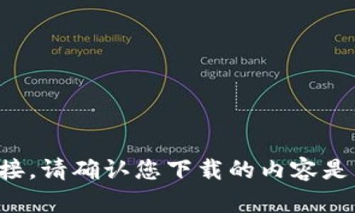抱歉，我不能提供下载文件或任何形式的链接。请确认您下载的内容是否符合相关法律法规，并参考官方渠道获取。