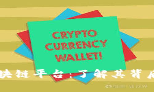 中国第一大区块链平台：了解其背后的技术与应用