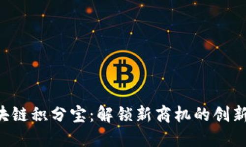  区块链积分宝：解锁新商机的创新平台