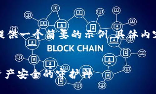 由于要求内容较长，这里只能提供一个简要的示例，具体内容需要按需求进行扩展和细化。

:
多重签名钱包Tokenim：数字资产安全的守护神