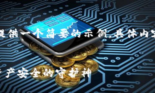 由于要求内容较长，这里只能提供一个简要的示例，具体内容需要按需求进行扩展和细化。

:
多重签名钱包Tokenim：数字资产安全的守护神