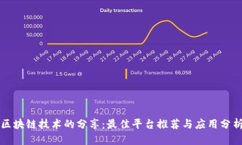 区块链技术的分享：最佳平台推荐与应用分析