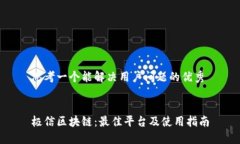 思考一个能解决用户问题的优秀极信区块链：最