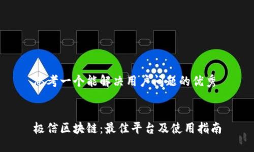 思考一个能解决用户问题的优秀


极信区块链：最佳平台及使用指南