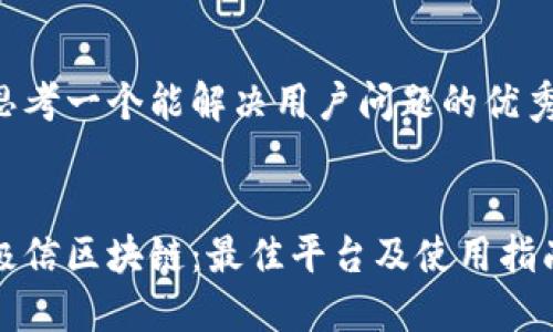 思考一个能解决用户问题的优秀


极信区块链：最佳平台及使用指南