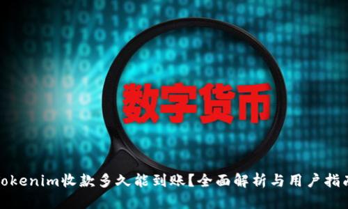 Tokenim收款多久能到账？全面解析与用户指南