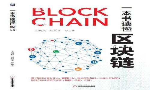   如何在Tokenim上添加波场链的币 / 
 guanjianci Tokenim, 波场链, 加密货币 /guanjianci 

引言
随着区块链技术的不断发展，加密货币市场也在急速扩展。各类数字资产层出不穷，投资者和用户如何管理这些资产成为了一个重要的课题。Tokenim作为一个专业的加密资产管理平台，使用户能够方便地管理和交易各种数字货币。尤其是针对波场链的币种，许多用户可能对如何在Tokenim上添加和管理这些币种存在疑问。
本篇文章将详细介绍如何在Tokenim上添加波场链的币，并解答用户在这一过程中可能遇到的问题。希望通过以下内容，能帮助读者更好地理解相关操作，并在Tokenim上顺利添加所需的币种。

1. 什么是Tokenim平台？
Tokenim是一个加密资产管理工具，旨在为用户提供便捷的数字资产管理方案。用户可以在Tokenim平台上进行资产的存储、转账、交易等操作。该平台支持多种区块链，包括以太坊、波场等，使得用户可以在一个平台上管理不同链上的各种数字货币。
Tokenim致力于通过安全、高效的技术手段，为用户提供简单易用的接口，帮助用户更好地参与到加密货币的世界中。在Tokenim平台上，用户可以轻松添加、删除或交易各种数字资产。

2. 如何在Tokenim上添加波场链的币？
下面我们详细介绍在Tokenim上添加波场链币的一般步骤。这些步骤包括下载应用、创建钱包、添加资产等。
 
h42.1 下载Tokenim应用/h4
首先，用户需要在手机或电脑上下载Tokenim的应用程序。用户可以访问Tokenim的官方网站，点击下载链接，根据自己的操作系统选择合适的版本。下载完成后，按照提示完成安装。

h42.2 创建或导入钱包/h4
在Tokenim应用中，用户需要创建一个新的钱包或导入已有的钱包。如果用户是第一次使用Tokenim，建议选择“创建钱包”选项。按照屏幕上的提示，设置安全密码，并确保备份好助记词，以免丢失访问权限。导入已有钱包的用户只需输入助记词即可获得访问权限。

h42.3 添加波场链的币/h4
进入钱包界面后，用户找到“添加币种”或“资产管理”选项。在搜索框中输入具体币种的名称或合约地址，Tokenim会自动推荐相关的波场链币种。选择所需的币种后，点击“添加”按钮即可完成。
值得注意的是，不同的币种可能需要不同的合约地址，用户需确保输入的合约地址是正版，以避免资产丢失。同时，用户可以选择隐藏不常用的币种，保持界面的简洁。

3. Tokenim平台的安全性如何？
在选择加密资产管理平台时，安全性是用户最关注的问题之一。Tokenim在这方面做了许多工作来确保用户资产的安全。平台使用行业标准的加密技术，确保用户的信息和资产不被外界非法获取。
用户的私钥始终保存在本地，而非服务器上，这意味着即使平台遭受攻击，用户的资产依旧安全。此外，Tokenim还提供了多种安全措施，如双重身份验证、定期的安全审计等，进一步提高用户账户的安全性。

4. 如何应对Tokenim上波场链币相关的问题？
在使用Tokenim添加和管理波场链的币时，用户可能会遇到一些问题。以下是一些常见问题的解决方案：

h44.1 钱包无法显示添加的币种/h4
如果用户在Tokenim上添加波场链的币后，钱包却未能显示该币，可能存在几种原因：
首先，确认币种是否成功添加。用户可以在“资产管理”界面查看。如果币种列表中没有添加的币种，可能是操作未成功。其次，检查网络连接，Tokenim需要网络支持才能正确加载资产。
解决方法：用户可以尝试重新启动应用，看是否有改善。如果问题持续，可以在Tokenim的客服支持页面提交反馈，寻求帮助。

h44.2 资产转出失败/h4
在Tokenim中进行资产交易或转出时，用户偶尔会遇到转出失败的情况。这可能与交易手续费不足、网络问题或币种合约故障等因素有关。
用户需要确认自己的账户余额足够支付交易手续费，并检查网络状态是否稳定。此外，用户还需确保在进行转账时所使用的合约地址正确。
如果多次尝试仍然不能转出，可以联系Tokenim的技术支持，以获得进一步的协助。

h44.3 忘记钱包密码或助记词/h4
遗忘钱包密码或助记词是加密货币用户常见的困扰。Tokenim提供了助记词备份功能，用户可以在创建钱包时选择记录助记词。
如果用户忘记了密码，可以使用助记词进行恢复。但若助记词也丢失，则无法再访问钱包，这就强调了在创建钱包时务必小心备份的重要性。

5. Tokenim的其他功能和操作
虽然本篇主要聚焦于添加波场链的币，但Tokenim平台还有很多其他实用功能，用户可以根据需要进行探索。
h45.1 交易功能/h4
用户可以通过Tokenim直接在平台上进行币种交易，支持多种交易对。用户只需在交易界面选择要交易的币种，并输入交易数量即可。

h45.2 资产分析/h4
Tokenim提供资产分析功能，帮助用户更好地了解自己的投资组合。用户可以查看不同币种的涨跌幅、总市值等信息，以便做出更好的投资决策。

h45.3 社区互动/h4
Tokenim鼓励用户在平台上进行互动，用户可以参与社区讨论、分享交易策略，获取其他用户的经验和建议。

6. 结语
通过本文的详细介绍，用户应该能够清晰地理解如何在Tokenim上添加波场链的币，并解决在此过程中遇到的问题。Tokenim作为一个综合的加密资产管理平台，不仅能帮助用户便捷地管理资产，还能为其提供安全保障。希望读者能够充分利用这一工具，享受加密货币的投资乐趣。如果在使用过程中遇到其他问题，欢迎随时咨询Tokenim的客服获取支持。

在此基础上，以下是可能相关的问题：

1. **如何选择合适的加密货币？**
2. **Tokenim支持哪些币种？**
3. **如何在Tokenim平台上设置交易提醒？**
4. **在Tokenim使用中遇到安全问题如何处理？**
5. **Tokenim与其他加密资产管理平台的比较是什么？**

在接下来的内容中，将逐个问题详尽介绍。

1. 如何选择合适的加密货币？
选择合适的加密货币是一个复杂的过程，通常涉及市场分析、技术研究和个人风险承受能力等多个方面。在选择时，首先要了解自己投资的目的，是为了短期交易，还是长期持有，这将决定后续的选择方向。
其次，分析市场趋势是非常重要的。用户可以通过查看不同币种的历史数据、市场规模、流通量等信息来判断其将来的潜力。此外，关注币种的背后团队及其项目进展也能帮助用户做出更明智的投资选择。许多成功的加密货币背后都有强大的团队和清晰的战略规划。
最后，用户还需评估个人的风险承受能力。投资加密货币市场风险较大，价格波动性高，用户需确保不将过多资产投入高风险的币种。

2. Tokenim支持哪些币种？
Tokenim支持多种加密货币，涵盖了主流币种如比特币、以太坊，波场等各大链上的资产。为了让用户保持对市场的敏感，Tokenim还不断更新支持的币种列表。
用户可以在应用内部查看当前支持的币种，通常会有分类列表，方便用户进行筛选。对于新加入的币种，Tokenim会提供相应的公告和资讯，以帮助用户了解新币的背景和特性。
同时，用户也可以提出希望支持的币种申请，Tokenim会在考虑用户需求的基础上，评估并决定是否加入新的币种，这为用户创造了更多的选择空间。

3. 如何在Tokenim平台上设置交易提醒？
为了更好地把握市场动态，设置交易提醒是一种有效的方式。在Tokenim平台上，用户可以通过“设置”功能管理提醒选项。用户可以选择价格提醒、交易量提醒等多种类型。
首先，用户进入“设置”界面，选择“提醒”选项。接着，用户可根据自己的需要选择不同的提醒设置，输入具体的条件。例如，用户希望在某种币的价格达到指定水平时接收提醒，只需设置相关参数，应用就会自动进行监测。
通过这种方式，用户能够及时把握市场机会，做出最佳的交易决策。对于经常进行短期投资的用户，交易提醒机制更是能极大提升投资效率。

4. 在Tokenim使用中遇到安全问题如何处理？
用户在使用Tokenim过程中如果遇到安全问题，首先应立即停止交易，并检查账户的安全设置。确认是否开启了双重身份验证等安全措施是首要任务。同时，用户应检查自己的设备是否存在安全隐患，如病毒、木马等恶意软件。
如果确认账户被攻击或资产丢失，用户应尽快联系Tokenim的客户服务寻求帮助。Tokenim有专业的技术团队，能够根据用户的具体情况提供解决方案。
此外，为了防止安全问题的发生，用户在使用Tokenim之前应了解基本的安全知识，定期更新密码，以及备份重要信息。只有这样，才能最大程度上保护自己的资产。

5. Tokenim与其他加密资产管理平台的比较是什么？
Tokenim与其他加密资产管理平台相比，具有其独特的优势和特点。首先，Tokenim提供了友好的用户界面，使新手用户能够快速上手，同时也提供了丰富的功能满足资深用户的需求。
其次，在安全性上，Tokenim采取了多级加密措施，确保用户资产的安全。此外，Tokenim的技术团队定期进行系统维护和安全审计，大大增强了平台的防护能力。
最后，Tokenim的社区生态也非常活跃，用户之间可以交流信息、分享策略，为用户提供了更多的支持和帮助。这些都是Tokenim作为加密资产管理平台独特的优势。

通过以上内容，希望对用户在Tokenim平台上管理波场链币有更深入的理解和帮助。如有更多问题，建议深入研究相关资料或查看Tokenim的官方文档。