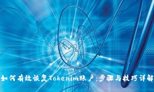 如何有效恢复Tokenim账户：步骤与技巧详解