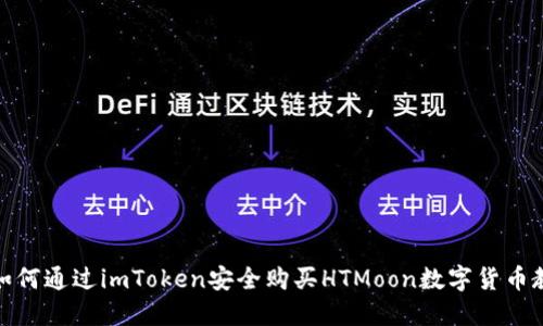 : 如何通过imToken安全购买HTMoon数字货币教程