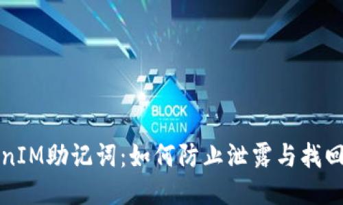 保护您的TokenIM助记词：如何防止泄露与找回遗失的助记词