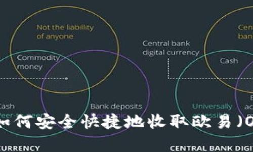 imToken如何安全快捷地收取欧易（OKEx）资产