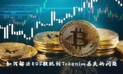 如何解决EOS提现到Tokenim丢