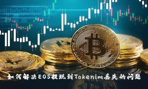 如何解决EOS提现到Tokenim丢失的问题