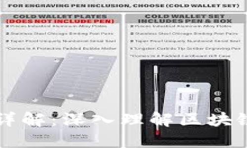 区块链平台构架详解：深入理解区块链技术的基本组成