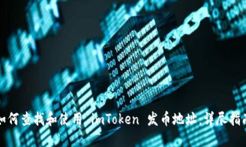 如何查找和使用 imToken 发币地址：详尽指南