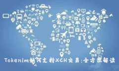 Tokenim如何支持XCH交易：全