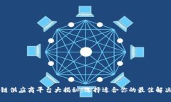 区块链供应商平台大揭秘