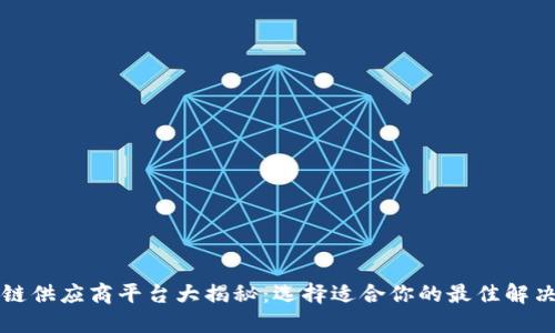 区块链供应商平台大揭秘：选择适合你的最佳解决方案