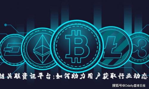  区块链关联资讯平台：如何助力用户获取行业动态与信息