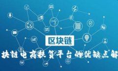 区块链电商扶贫平台的优