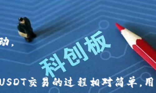  
  Tokenim支持USDT交易吗？全面解析与用户指南 / 

关键词 
 guanjianci Tokenim, USDT, 加密货币交易 /guanjianci 

引言
随着区块链技术和加密货币的迅速发展，越来越多的交易平台进入了这个市场。Tokenim是最近受到关注的一家加密货币交易平台，许多用户对其支持的数字资产产生了兴趣，尤其是对USDT（泰达币）的支持。USDT作为一种最受欢迎的稳定币，其广泛应用为各类加密货币交易所提供了支持和便利，很多用户希望了解Tokenim是否支持USDT交易以及相关的使用指南。

Tokenim平台概述
Tokenim是一家新兴的加密货币交易平台，致力于为用户提供安全、高效和便捷的交易体验。平台支持多种主流数字货币的交易，包括比特币、以太坊、莱特币等。Tokenim的用户界面友好，适合各类用户使用，同时提供一系列的金融工具和资源，以帮助用户获取最佳的投资回报。

USDT的概述
USDT（Tether）是一种基于区块链的稳定币，其价值与美元（USD）挂钩，通常被广泛应用于数字货币市场。USDT的存在允许用户在不同的加密货币之间进行转换，同时提供了稳定性，减少了市场波动带来的风险。由于其便捷性与安全性，USDT在很多交易平台上得到了广泛应用，被视为数字资产的“避风港”。

Tokenim是否支持USDT交易
经过调查，我们可以确认Tokenim目前支持USDT交易。用户可以在Tokenim平台上通过兑换USDT进行其他加密货币的交易，或者将他们的USDT存入平台进行资产管理和增值。Tokenim还提供多种便捷的充值和提现方式，为用户进行USDT交易提供了极大的便利。

如何在Tokenim上交易USDT
在Tokenim上交易USDT的步骤并不复杂。用户只需完成以下几个步骤即可实现：
1. **注册账户**：访问Tokenim官方网站，选择“注册”选项，根据提示填写个人信息并验证邮件。
2. **身份认证**：为了遵守相关法律法规，用户需要完成身份认证，包括上传身份证明文件及其他必要信息。
3. **充值USDT**：在账户完成验证后，选择“充值”选项，确认USDT地址后转账至该地址。
4. **交易USDT**：充值成功后，用户可以在交易所选择USDT与其他货币进行交易，自由买卖。
5. **提现USDT**：如果用户想将USDT提现至外部钱包，可以在“提现”页面填写必要信息，提交请求。

USDT在交易中的优势
在加密货币市场中，USDT作为一种稳定币，其优势主要体现在以下几个方面：
1. **稳定性**：由于USDT的价值与美元挂钩，因此它能够在波动剧烈的加密市场中为投资者提供一种相对稳健的资产。
2. **流动性**：USDT在大多数交易平台上都有极高的流动性，用户可以快速进行兑换，满足即时交易的需求。
3. **便利性**：USDT使得用户在不同币种之间高效交易，特别是在需要避免较大价格波动的情况下，特别有用。
4. **安全性**：通过在区块链上运行的USDT，用户的交易透明且可追溯，进一步增强了数字资产的使用安全。

可能遇到的问题及解决方案
尽管Tokenim支持USDT交易，但在使用过程中用户可能会遇到各种问题。以下是一些常见问题及其解决方案：

问题1：Tokenim账户无法登陆，是什么原因？
如果用户无法登陆Tokenim账户，首先需要检查输入的用户名和密码是否正确。如果确认无误，可以尝试重置密码。此外，网络不稳定或Tokenim系统维护也可能导致无法登陆。如果以上方法都无效，建议联系Tokenim客服。

问题2：充值USDT后账户未更新，如何处理？
充值USDT后，如果账户余额长时间没有更新，首先应确认转账已完成。此外，用户还需确保转帐至正确的USDT地址。如果确实到账但未显示，建议联系Tokenim客服进行查询和解决。

问题3：如何提高Tokenim账户的安全性？
提高账户安全性的方法包括启用两步验证、设置强密码、定期更换密码、并确保在私密的网络环境下登陆Tokenim账户。此外，用户应定期检查账户活动，确保没有未经授权的交易。

问题4：Tokenim支持哪些其他加密货币？
除了支持USDT外，Tokenim还支持多种主流加密货币的交易，包括比特币（BTC）、以太坊（ETH）、莱特币（LTC）等。用户可以选择各种资产进行交易，以实现更丰富的投资策略。

问题5：如何在Tokenim上跟踪我的交易记录？
用户可以在Tokenim账户的“历史记录”功能中查看所有交易记录，包括买入、卖出、充值和提现交易。通过这个功能，用户能够更好地管理个人的投资组合和预算，确保透明和高效的资金流动。

总结
Tokenim作为一种新兴的加密货币交易平台，支持USDT交易为其用户提供了极大的便利。USDT的稳定性、流动性和安全性，使得它成为许多投资者非常青睐的数字资产。在Tokenim上进行USDT交易的过程相对简单，用户只需关注账户的安全性，以及保持对市场的敏感，以实现更好的投资回报。希望通过这篇文章的介绍，能够帮助用户更好地了解Tokenim平台及USDT的交易，为投资决策提供有力的支持。
